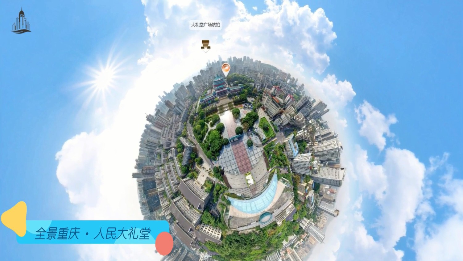 VR全景重庆：人民大礼堂，中式宫殿风格与西方建筑的巧妙结合