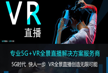 VR全景直播