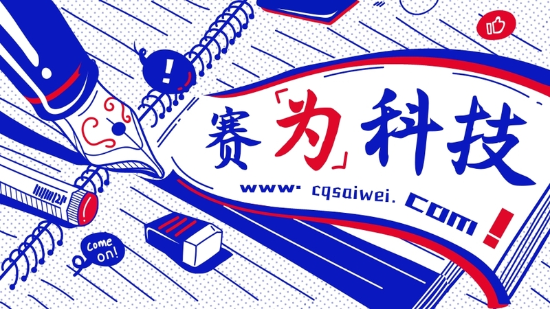 重庆赛为科技.jpg