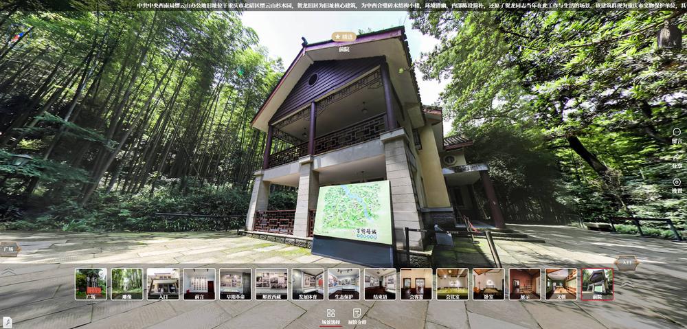 重庆贺龙元帅旧居VR全景云展【重庆临感景动】