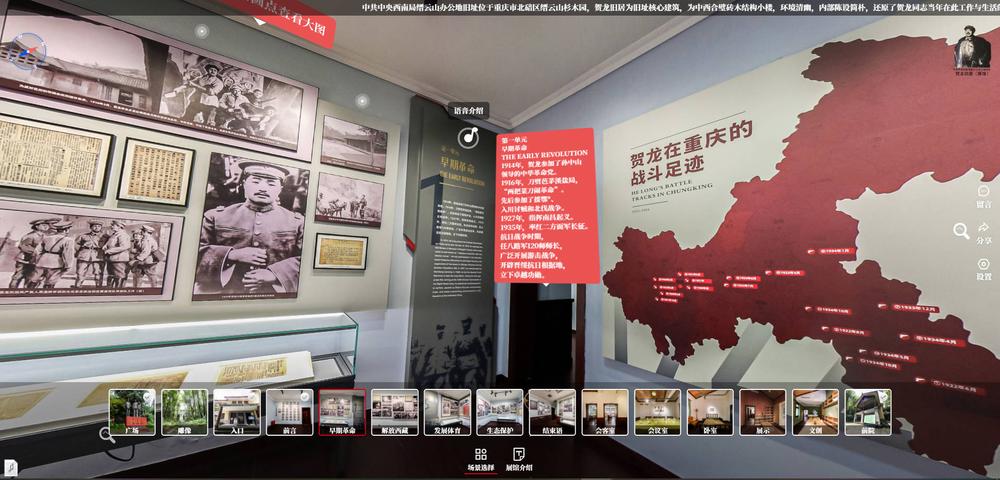 重庆贺龙元帅旧居VR全景云展【重庆临感景动】