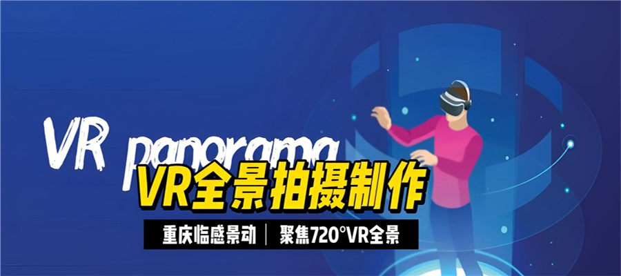 重庆VR全景公司_重庆3D实景拍摄公司_重庆三维场景制作公司 (4).jpg