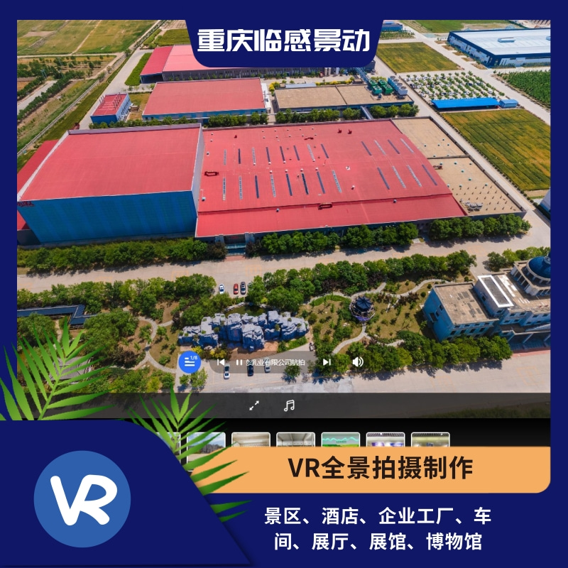 重庆VR全景拍摄制作公司，价格优势，专业服务.jpg