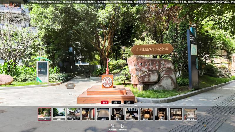 重庆北碚卢作孚纪念馆VR全景拍摄制作【重庆临感景动案例】