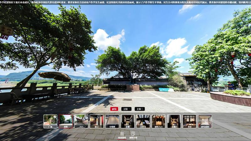 重庆北碚卢作孚纪念馆VR全景拍摄制作【重庆临感景动案例】
