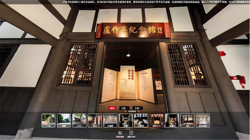 重庆北碚卢作孚纪念馆VR全景拍摄制作【重庆临感景动案例】