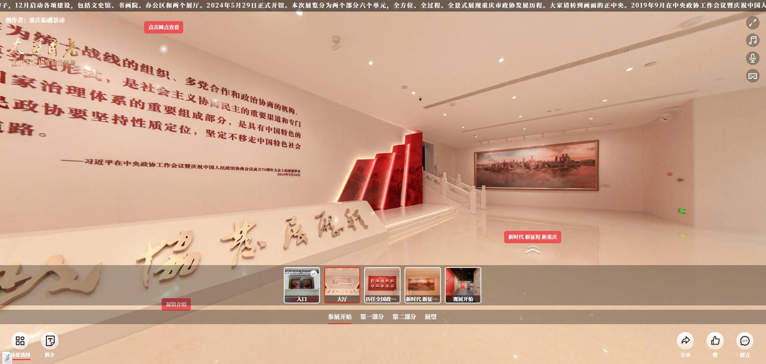 重庆市政协发展历程展-VR全景【重庆临感景动作品】