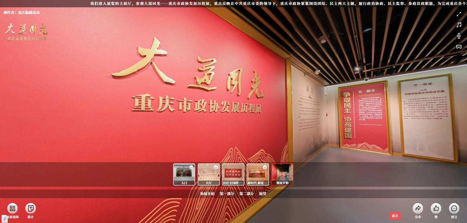重庆市政协发展历程展-VR全景【重庆临感景动作品】