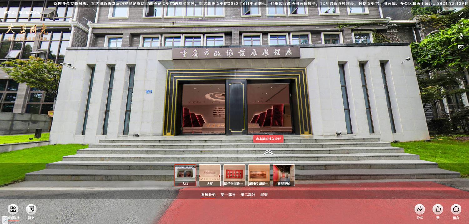 重庆市政协发展历程展-VR全景【重庆临感景动作品】