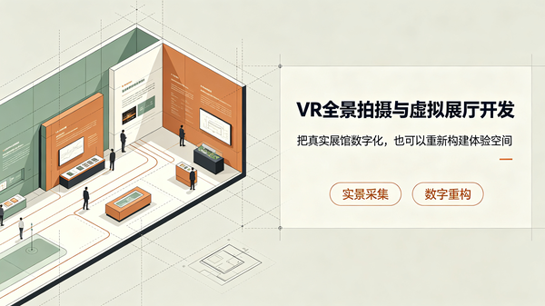 重庆临感景动：720°VR全景实景采集与虚拟展厅开发区别
